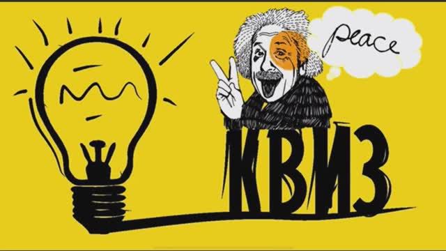КВИЗ