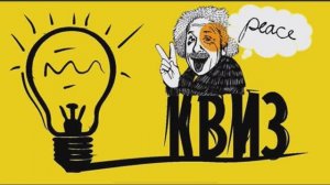 КВИЗ