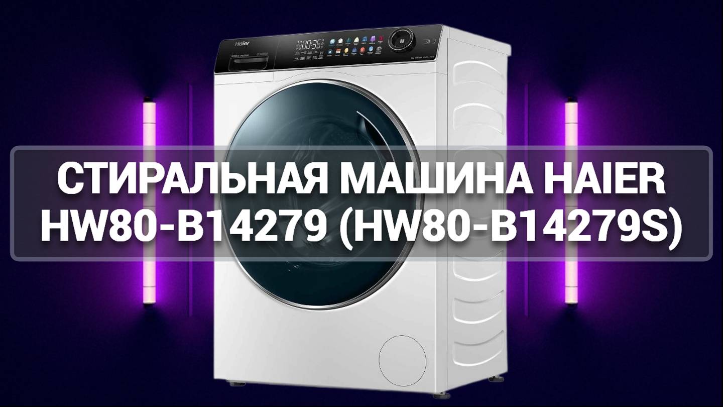 СТИРАЛЬНАЯ МАШИНА HAIER HW80-B14279 (HW80-B14279S)