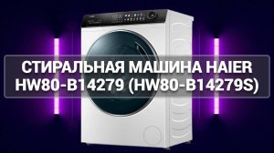 СТИРАЛЬНАЯ МАШИНА HAIER HW80-B14279 (HW80-B14279S)
