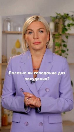 Полезно ли голодание для похудения? Об этом расскажет врач-диетолог Марина Макиша 🍲