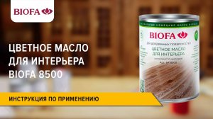 8500 BIOFA Цветное масло для интерьера