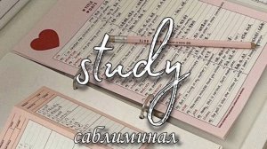 саблиминал учеба｡*ﾟ+
