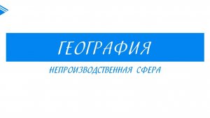 10 класс - География - Непроизводственная сфера