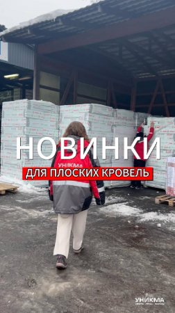 Новинки для плоских кровель теперь в наличии на нашем складе.