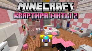 Вторая квартира Миты - Майнкрафт (Обзор Карт) №7