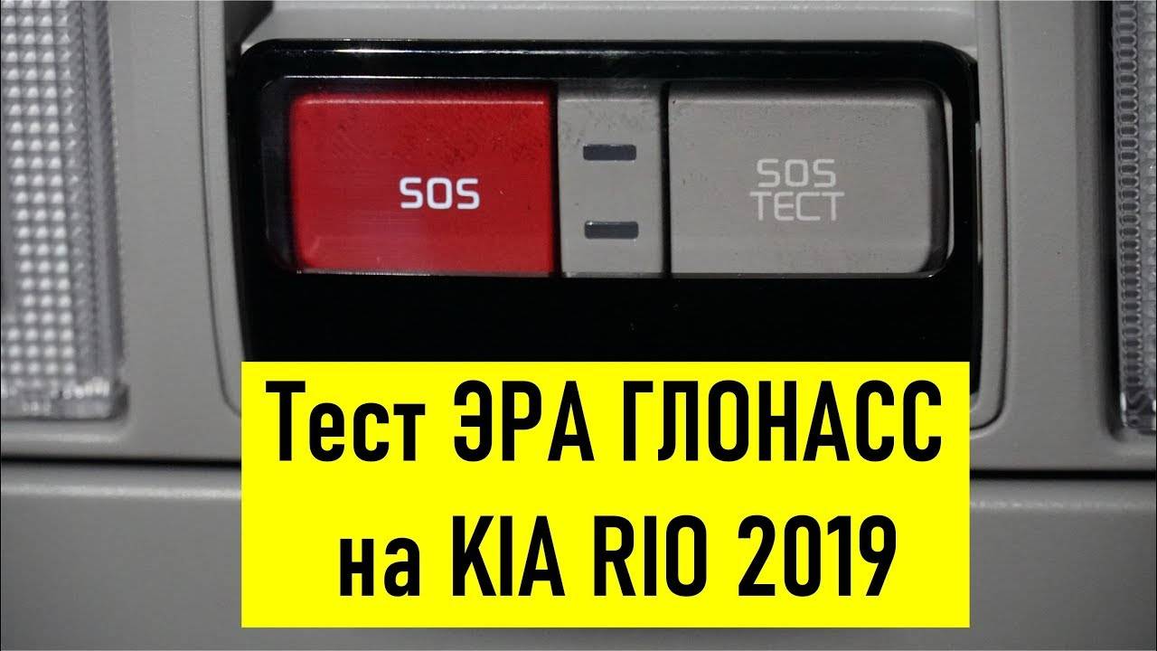 Тест ЭРА ГЛОНАСС на KIA RIO 2019 NEW