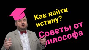 Как найти истину