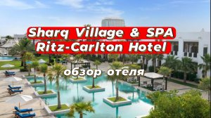 Sharq Village & SPA, a Ritz-Carlton Hotel
Катар, Доха - обзор отеля