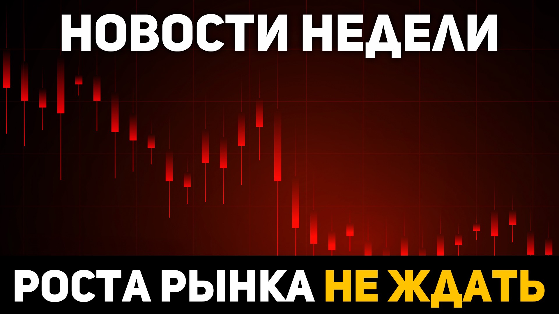Новости крипты за неделю. Как долго будет падать рынок, где ДНО?