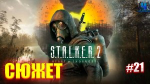 S.T.A.L.K.E.R. 2: Heart of Chornobyl/Обзор/Полное Прохождение #21/Сюжет