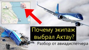 Почему Embraer 190 выбрал Актау? Разбор катастрофы, мифы о тумане и GPS.
