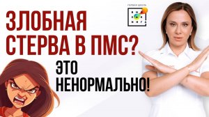 Избавиться от ПМС можно! #гормоны #пшб #иринабаранова