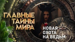 Главные тайны мира — Новая охота на ведьм (09.02.2024)