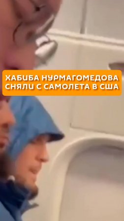 Хабиба Нурмагомедова сняли с самолета в США