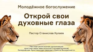 Открой свои духовные глаза | Пастор Станислав Кулаев