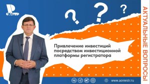 Привлечение инвестиций посредством инвестиционной платформы регистратора