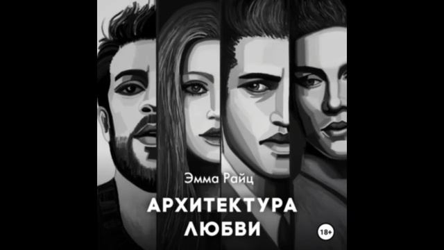 АРХИТЕКТУРА ЛЮБВИ. Автор Эмма Райц. Аудиокнига. Любовный роман слр, #слушать  Аудиокниги слушать.