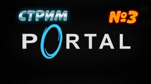 Portal. А ЧЁ ТАК СЛОЖНО?! (Запись стрима)