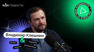 Kaspersky Antidrone | Владимир Клешнин | мАи подкасты