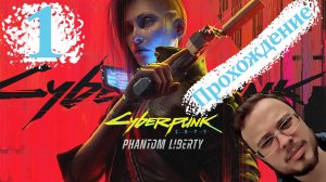 Cyberpunk 2077 Phantom Liberty - Прохождение #1