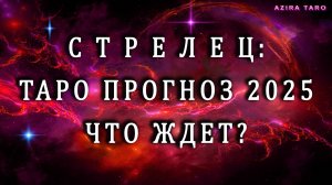 Таро прогноз на 2025 год - СТРЕЛЕЦ ♐🔥