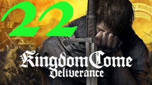 Kingdom Come: Deliverance Royal Edition: Прохождение 22