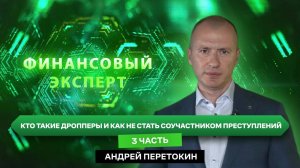 ФИНАНСОВЫЙ ЭКСПЕРТ: Андрей Перетокин - управляющий отделением Херсон Банка России