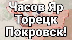 Часов Яр Торецк Покровск! Отрезание Днепропетровской области