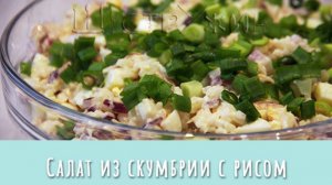 Салат из запечённой скумбрии и риса. Вкусный рыбный салат на ужин или на праздничный стол.