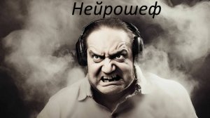 Нейрошеф - Злой кировчанин