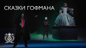 Фантастическая опера Жака Оффенбаха «Сказки Гофмана» в новой постановке Мариинского театра