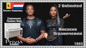 2 Unlimited. Никаких Ограничений. 1993г. Современное Пианино Микс
