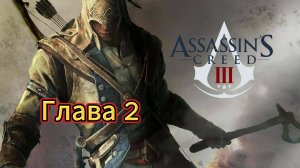 Видео Assassin's Creed 3 - Прохождение игры на русском [#2]