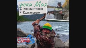 Константин Колкунов р.Мая