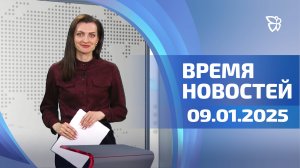 Время новостей. События 09.01.2025