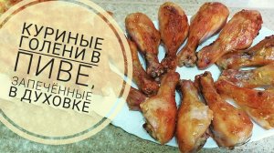 Маринуем куриные голени в пиве и запекаем в духовке с овощами