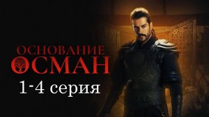 Основание Осман 1,2,3,4,5,6,7,8 серия русская озвучка