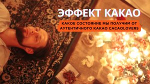 Эффект и состояние церемониального какао