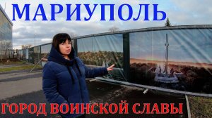 МАРИУПОЛЬ - ГОРОД ВОИНСКОЙ СЛАВЫ - МЕМОРИАЛ ЗАЩИТНИКАМ ДОНБАССА - НАКИПЕЛО-ОТВЕЧАЕМ - ПАРКИ МЕЧЕТЬ