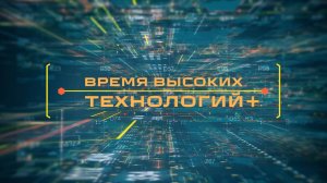 Время высоких технологий+ | Выставка «Моя Беларусь»: витрина достижений за годы | Выпуск 13.01.2025