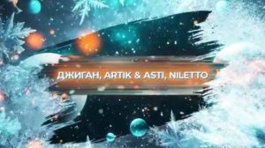 SnowПати’25: Джиган, Artik&Asti, NILETTO