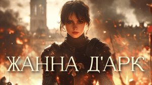 Жанна д’Арк: легендарная крестьянка или внебрачная дочь короля #биография #история