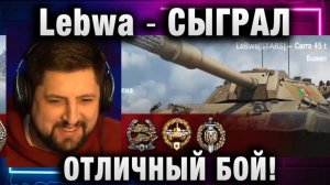Lebwa ★ СЫГРАЛ ОТЛИЧНЫЙ БОЙ И РАССТРОИЛСЯ!