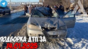 ДТП и авария! Подборка на видеорегистратор за 14.01.25 Январь 2025