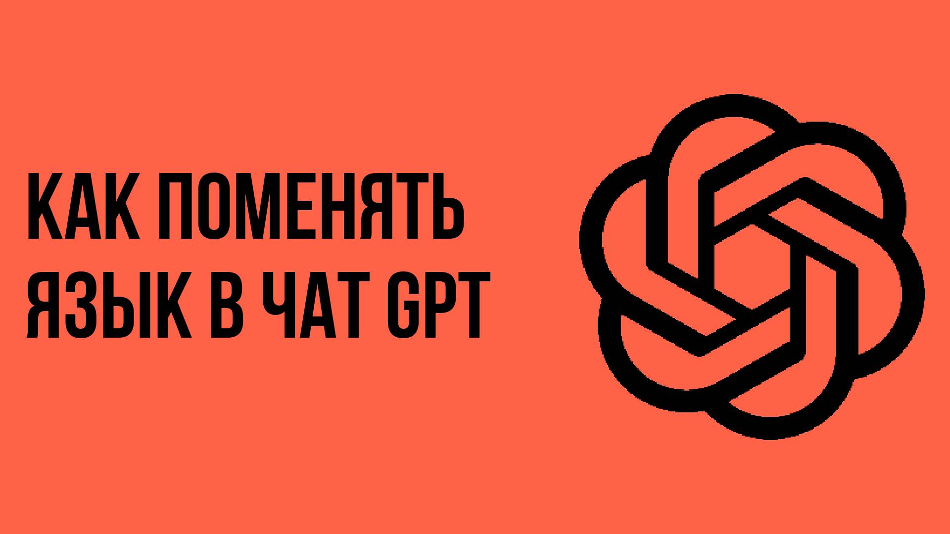 Как поменять язык в чат gpt