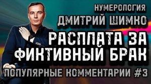 МНОГОЖЕНСТВО / НЕРАВНЫЙ БРАК / ФИКТИВНЫЙ БРАК /ДМИТРИЙ ШИМКО / НУМЕРОЛОГИЯ / ОТВЕТЫ