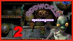 Oddworld: Abe's Oddysee | прохождение часть 2 | Белка и Monster