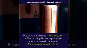 В рамках проекта «100 школ» в Лакском районе проведен капитальный ремонт Унчукатлинской СОШ