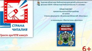 Стэнли Джульетта «Вселенная Minecraft. Монстры». Буктрейлер